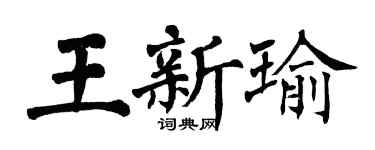 翁闓運王新瑜楷書個性簽名怎么寫
