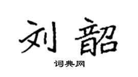 袁強劉韶楷書個性簽名怎么寫