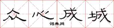 范連陞眾心成城隸書怎么寫