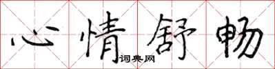 侯登峰心情舒暢楷書怎么寫