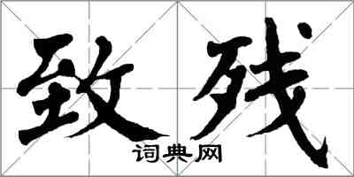 翁闓運致殘楷書怎么寫