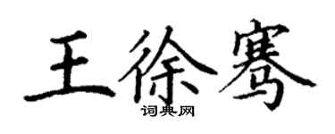 丁謙王徐騫楷書個性簽名怎么寫