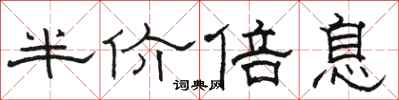 駱恆光半價倍息隸書怎么寫