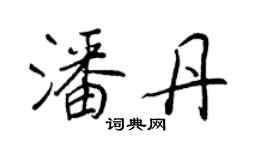 王正良潘丹行書個性簽名怎么寫