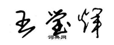 朱錫榮王瑩輝草書個性簽名怎么寫