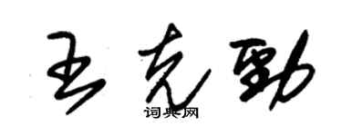 朱錫榮王克勁草書個性簽名怎么寫