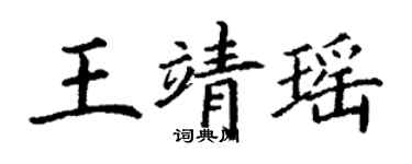 丁謙王靖瑤楷書個性簽名怎么寫