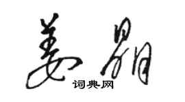 駱恆光姜晶草書個性簽名怎么寫