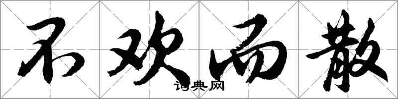 胡問遂不歡而散行書怎么寫