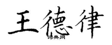 丁謙王德律楷書個性簽名怎么寫