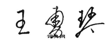 駱恆光王勇琴草書個性簽名怎么寫