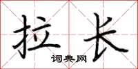 荊霄鵬拉長楷書怎么寫