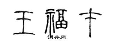 陳聲遠王福才篆書個性簽名怎么寫