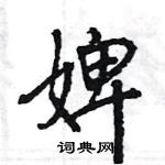 王旻寫的硬筆行書婢