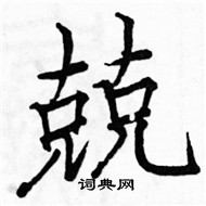 駱恆光寫的硬筆楷書兢