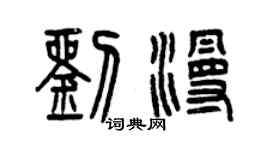曾慶福劉漫篆書個性簽名怎么寫