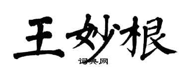 翁闓運王妙根楷書個性簽名怎么寫