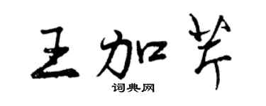 曾慶福王加芹行書個性簽名怎么寫