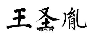 翁闓運王聖胤楷書個性簽名怎么寫