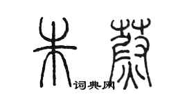 陳墨朱蔚篆書個性簽名怎么寫