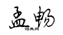 曾慶福孟暢行書個性簽名怎么寫
