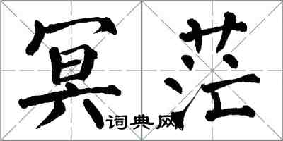 翁闓運冥茫楷書怎么寫