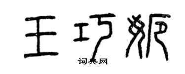 曾慶福王巧娜篆書個性簽名怎么寫
