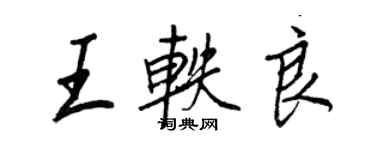 王正良王軼良行書個性簽名怎么寫