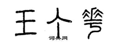 曾慶福王丁花篆書個性簽名怎么寫