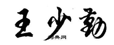 胡問遂王少勤行書個性簽名怎么寫