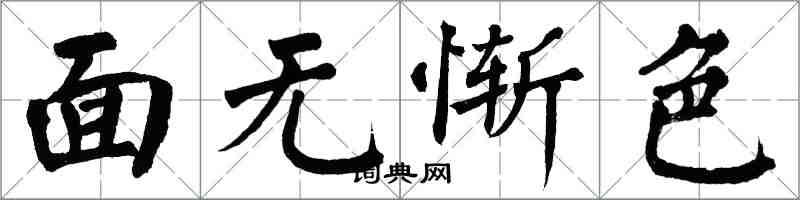 翁闓運面無慚色楷書怎么寫