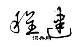 曾慶福程建草書個性簽名怎么寫