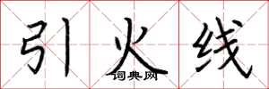 荊霄鵬引火線楷書怎么寫
