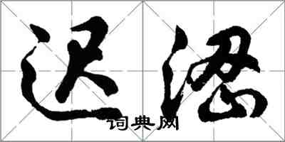 胡問遂遲澀行書怎么寫