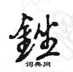 爰草書怎么寫好看_爰硬筆草書書法_爰鋼筆草書字帖