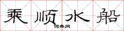 范連陞乘順水船隸書怎么寫