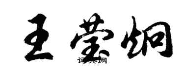 胡問遂王瑩炯行書個性簽名怎么寫