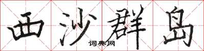 駱恆光西沙群島楷書怎么寫