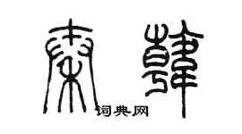 陳墨秦韓篆書個性簽名怎么寫