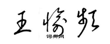 梁錦英王愉頻草書個性簽名怎么寫