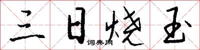 三日燒玉怎么寫好看