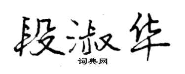 曾慶福段淑華行書個性簽名怎么寫