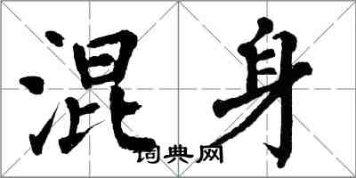 翁闓運混身楷書怎么寫