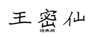 袁強王密仙楷書個性簽名怎么寫