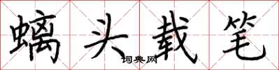 荊霄鵬螭頭載筆楷書怎么寫