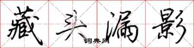 荊霄鵬藏頭漏影行書怎么寫