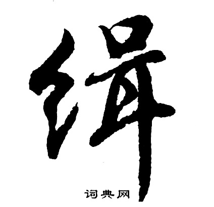 描草書書法_描字書法_草書字典