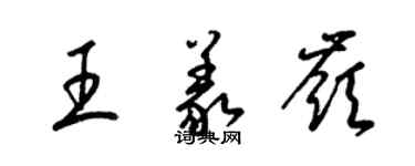 梁錦英王義嶺草書個性簽名怎么寫