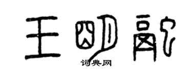 曾慶福王明融篆書個性簽名怎么寫
