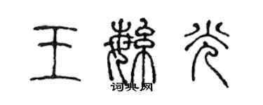 陳聲遠王繁光篆書個性簽名怎么寫